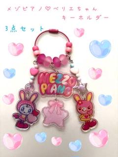 希少☆メゾピアノ キーホルダー べリエちゃん 国内外の人気が集結 希少】ナルミヤ メルカリ - べリエちゃん