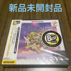 幻想水滸伝 Playstation the Best 新品未開封品