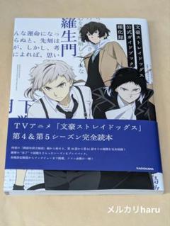 文豪ストレイドッグス　公式ガイドブック　権化録