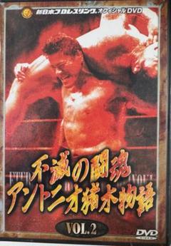★DVDサンプル品★ アントニオ猪木全集 2 「新日本プロレス創造」★ 猪木全集DVD-BOX、収録内容リスト | 昭和プロレス