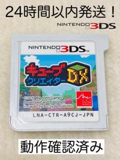 【動作確認済み】キューブクリエイター DX Nintendo 3DS