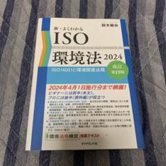新・よくわかるISO環境法 = ENVIRONMENTAL LAW : ISO…
