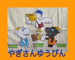 完成品★パネルシアター　やぎさんゆうびん
