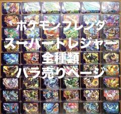ポケモンフレンダ　未使用　スーパートレジャー　ワンダー　コンプリート　バラ売り