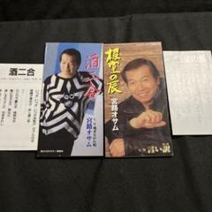 宮路オサム シングル CD 2枚セット