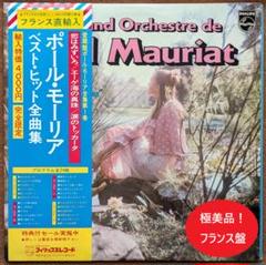仏盤極美品！ポール・モーリ “ベスト・ヒット全曲集”