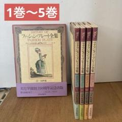 ファッション・プレート全集 全5冊揃(石山彰 編・解説) / 古本