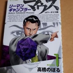 【中古】 リーマンギャンブラーマウス ｒｏｕｎｄ　３/講談社/高橋のぼる リーマンギャンブラーマウス（1） (モーニングコミックス