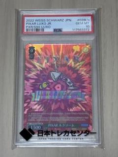 PIXAR ルクソーJr. PXR/S94 PSA10 ヴァイスシュヴァルツ