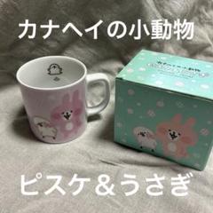 カナヘイの小動物　マグカップ ピスケ＆うさぎ　ミスド