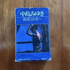 中島みゆき 親愛なる者へ カセットテープ