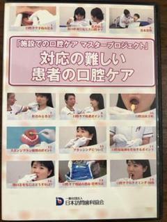 対応の難しい患者の口腔ケア DVD