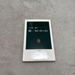 隋―「流星王朝」の光芒　中公新書