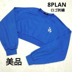 【美品】8PLAN 青 ブルー クロップドスウェット ロゴ刺繍 F(M相当)のサムネイル