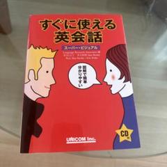 すぐに使える英会話 : スーパービジュアル すぐに使える英会話 (スーパー・ビジュアル