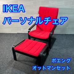 2025年最新】IKEA POANGの人気アイテム - メルカリ