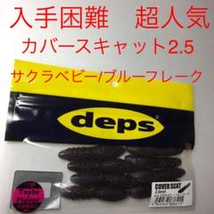 ⚠️入手困難⚠️超人気ルアー⚠️サクラベビーブルーフレーク⚠️カバースキャット 2.5