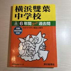 横浜雙葉中学校 6年間過去問 平成26年度用
