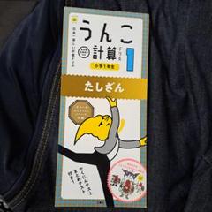 うんこ計算ドリル　小学1年生　たしざん　うんこ　計算ドリル　小1