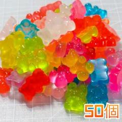 デコパーツ デコレーションパーツ くまグミ カラフル 50個セット