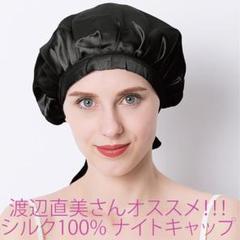 渡辺直美さんオススメ ナイトキャップ シルク100% 枝毛防 保湿美髪 ブラック