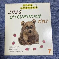 こぐまをびっくりさせたのはだれ？　ちいさなかがくのとも