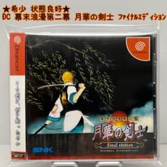 Amazon | 幕末浪漫第二幕 月華の剣士Finaledition | ゲームソフト