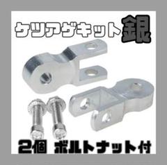 良品！国内作製！4cmUP・ホーク・バブ・メッキケツ上げキット - メルカリ