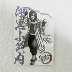 銀魂 THE FINAL 入場特典 鬼滅の刃 伊黒小芭内