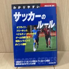 わかりやすいサッカーのルール 〔2020〕