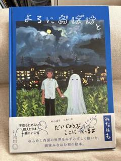 みなはむ　絵本　よるにおばけと