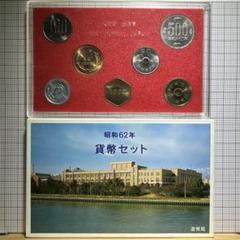ミント貨幣セット 昭和62年特年7枚セット 完未品 | 収集ワールド