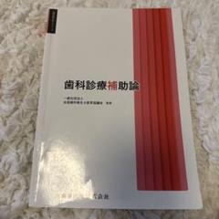 歯科診療補助論 医歯薬出版