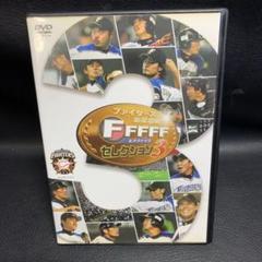 ファイターズ　Fファイブ　セレクション3