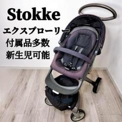 Stokke エクスプローリー 付属品多数 ベビーカー 新生児対応 廃盤 黒