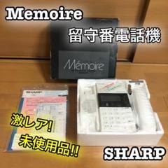 SHARP Memoire メモワール 留守番電話機 ホワイト レア 未使用品