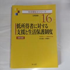 低所得者に対する支援と生活保護制度第5版