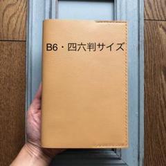 ④B6・四六判サイズ シンプル型のブックカバー50 牛革ベージュ