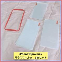 ❣️匿名❣️ガラスフィルム3枚セット iPhone13pro max