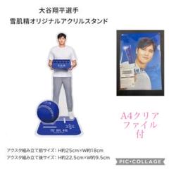 大谷翔平　雪肌精　アクリルスタンド　非売品 大谷翔平 雪肌精 アクリルスタンド アクスタ プリントサイン