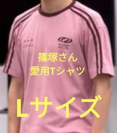 Lサイズ 新品 未使用 ピンク Tシャツ 篠塚大輝 timelesz
