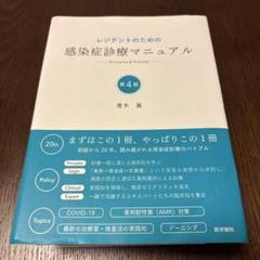 2025年最新】レジデントのための感染症診療マニュアル 第4版の