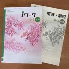 iワーク 中3 英語