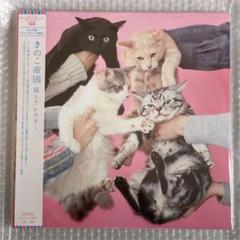 2025年最新】きのこ帝国 猫とアレルギーの人気アイテム - メルカリ