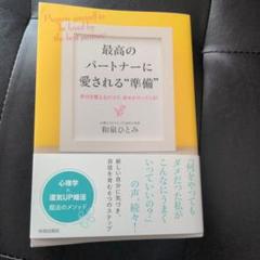 最高のパートナーに愛される“準備”