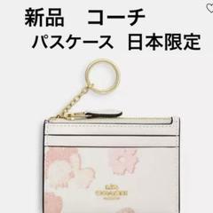 ［新品] コーチ/coach パスケース IDケース 日本限定　フラワー