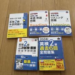 英検　2級　SCBT 予想問題ドリル 過去問　単語　計5冊