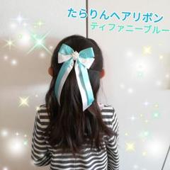たらりんヘアリボン ロングリボン ゆれるヘアリボン 701 ティファニーブルー