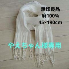 無印良品 麻100% ストール オフホワイト 45×190cm MUJI良品計画