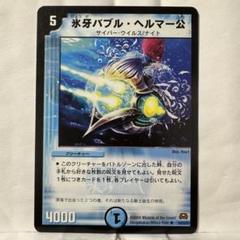 【公式】フジのお歳暮・冬ギフト デュエルマスターズ 氷牙バブル・ヘルマー公 - メルカリ デュエルマスターズ